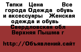 Тапки › Цена ­ 450 - Все города Одежда, обувь и аксессуары » Женская одежда и обувь   . Свердловская обл.,Верхняя Пышма г.